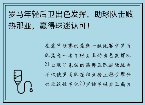 罗马年轻后卫出色发挥，助球队击败热那亚，赢得球迷认可！