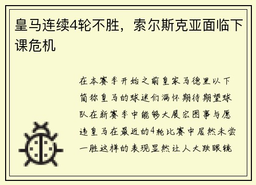 皇马连续4轮不胜，索尔斯克亚面临下课危机