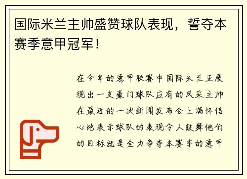 国际米兰主帅盛赞球队表现，誓夺本赛季意甲冠军！