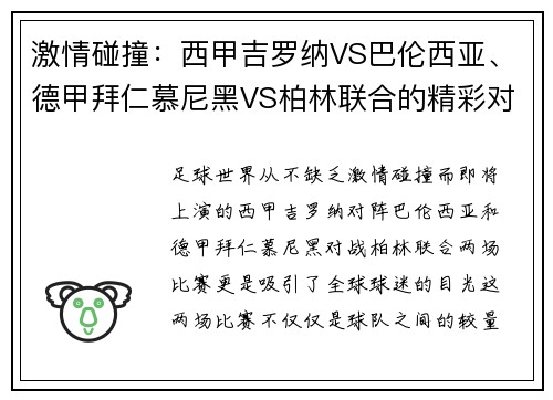 激情碰撞：西甲吉罗纳VS巴伦西亚、德甲拜仁慕尼黑VS柏林联合的精彩对决