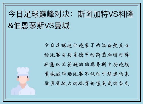 今日足球巅峰对决：斯图加特VS科隆&伯恩茅斯VS曼城