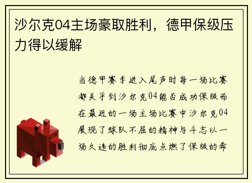 沙尔克04主场豪取胜利，德甲保级压力得以缓解