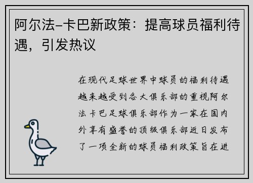 阿尔法-卡巴新政策：提高球员福利待遇，引发热议