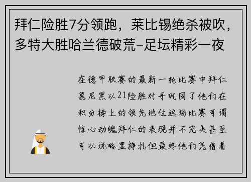 拜仁险胜7分领跑，莱比锡绝杀被吹，多特大胜哈兰德破荒-足坛精彩一夜