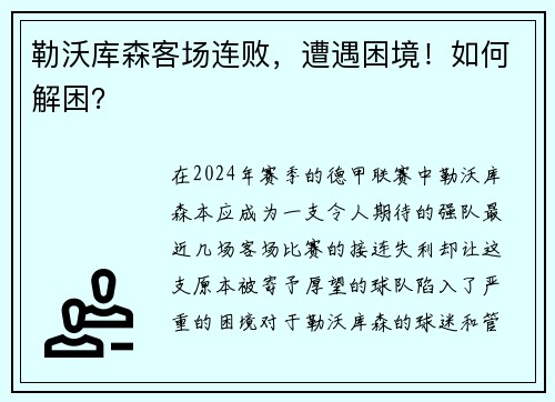 勒沃库森客场连败，遭遇困境！如何解困？