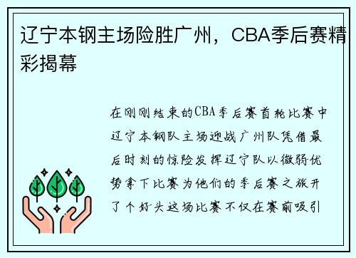 辽宁本钢主场险胜广州，CBA季后赛精彩揭幕