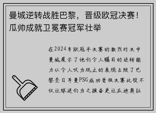 曼城逆转战胜巴黎，晋级欧冠决赛！瓜帅成就卫冕赛冠军壮举