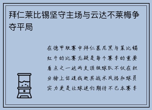 拜仁莱比锡坚守主场与云达不莱梅争夺平局