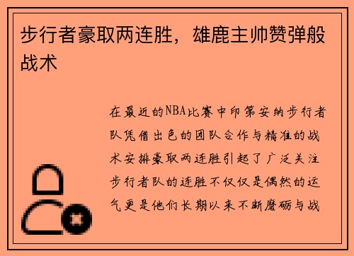 步行者豪取两连胜，雄鹿主帅赞弹般战术