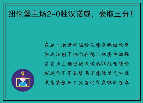 纽伦堡主场2-0胜汉诺威，豪取三分！