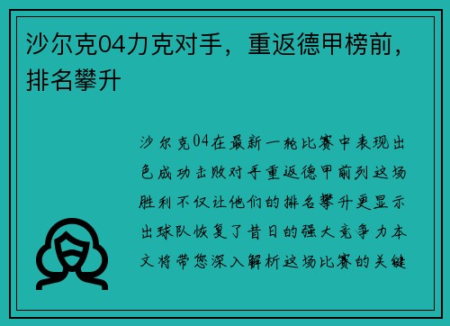 沙尔克04力克对手，重返德甲榜前，排名攀升