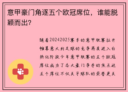 意甲豪门角逐五个欧冠席位，谁能脱颖而出？