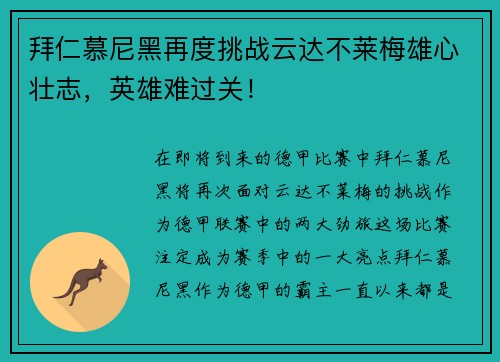 拜仁慕尼黑再度挑战云达不莱梅雄心壮志，英雄难过关！