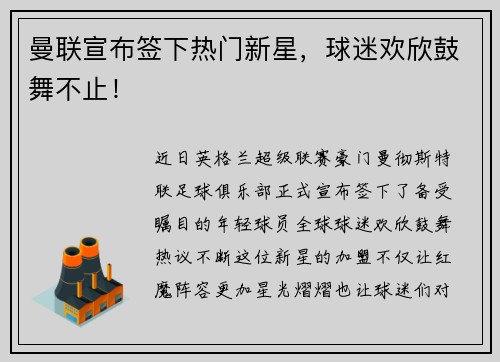 曼联宣布签下热门新星，球迷欢欣鼓舞不止！