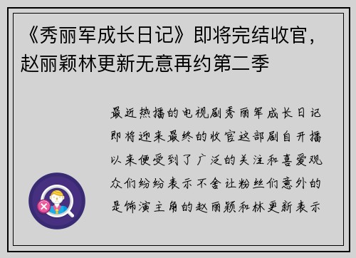 《秀丽军成长日记》即将完结收官，赵丽颖林更新无意再约第二季