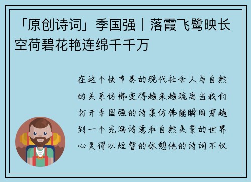 「原创诗词」季国强｜落霞飞鹭映长空荷碧花艳连绵千千万