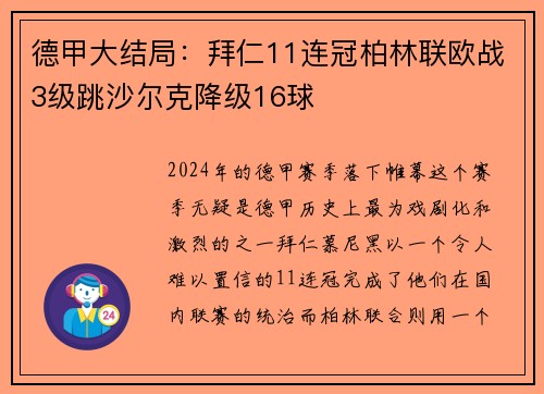 德甲大结局：拜仁11连冠柏林联欧战3级跳沙尔克降级16球