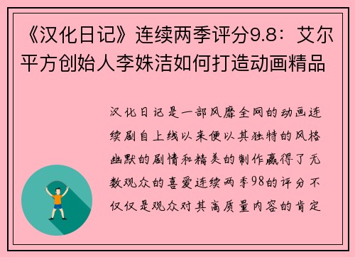 《汉化日记》连续两季评分9.8：艾尔平方创始人李姝洁如何打造动画精品？