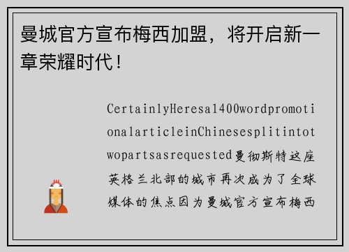 曼城官方宣布梅西加盟，将开启新一章荣耀时代！