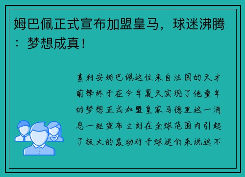 姆巴佩正式宣布加盟皇马，球迷沸腾：梦想成真！