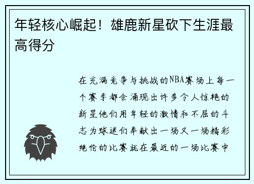 年轻核心崛起！雄鹿新星砍下生涯最高得分