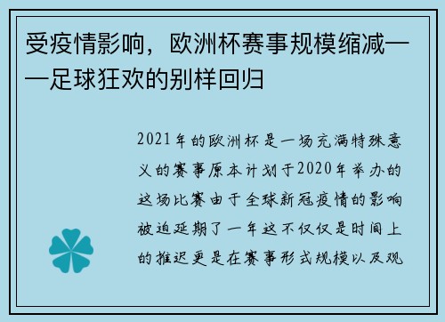 受疫情影响，欧洲杯赛事规模缩减——足球狂欢的别样回归