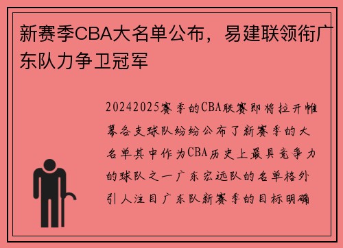 新赛季CBA大名单公布，易建联领衔广东队力争卫冠军