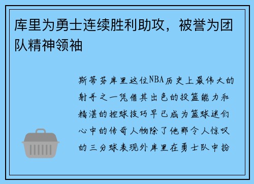 库里为勇士连续胜利助攻，被誉为团队精神领袖