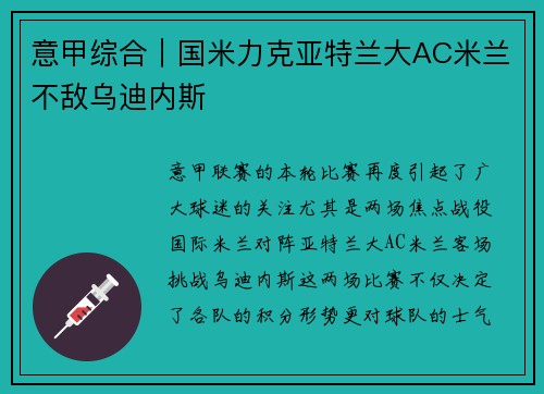 意甲综合｜国米力克亚特兰大AC米兰不敌乌迪内斯