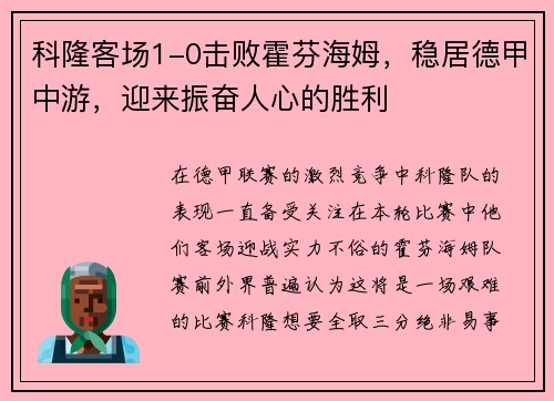 科隆客场1-0击败霍芬海姆，稳居德甲中游，迎来振奋人心的胜利