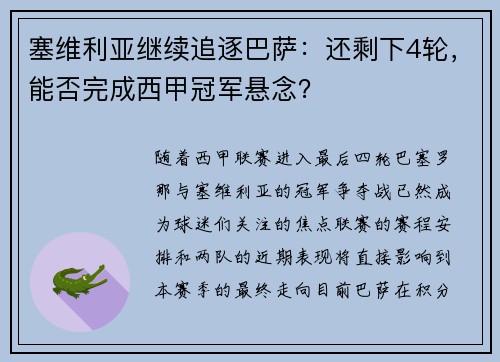 塞维利亚继续追逐巴萨：还剩下4轮，能否完成西甲冠军悬念？