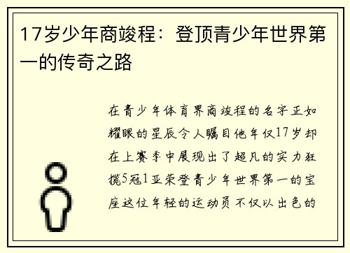 17岁少年商竣程：登顶青少年世界第一的传奇之路