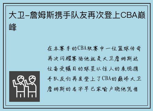 大卫-詹姆斯携手队友再次登上CBA巅峰