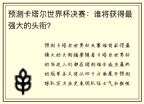 预测卡塔尔世界杯决赛：谁将获得最强大的头衔？