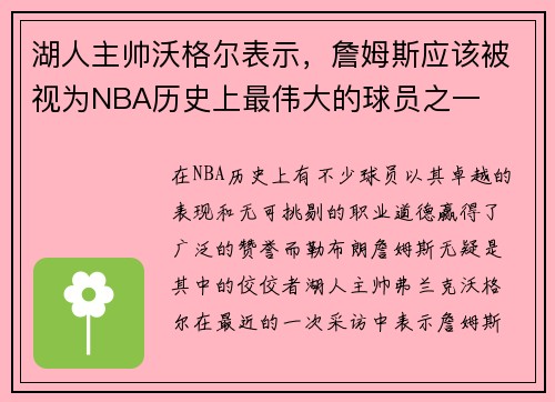 湖人主帅沃格尔表示，詹姆斯应该被视为NBA历史上最伟大的球员之一