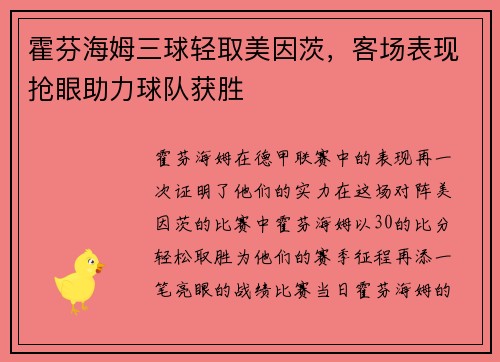 霍芬海姆三球轻取美因茨，客场表现抢眼助力球队获胜