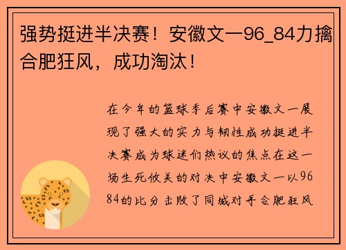 强势挺进半决赛！安徽文一96_84力擒合肥狂风，成功淘汰！