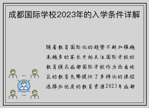 成都国际学校2023年的入学条件详解