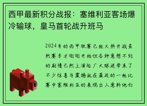 西甲最新积分战报：塞维利亚客场爆冷输球，皇马首轮战升班马