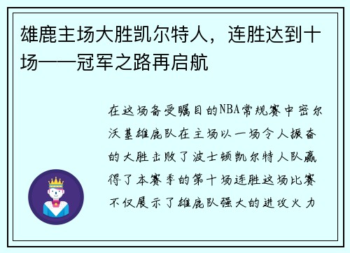 雄鹿主场大胜凯尔特人，连胜达到十场——冠军之路再启航