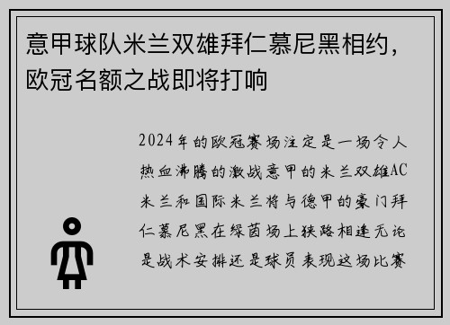 意甲球队米兰双雄拜仁慕尼黑相约，欧冠名额之战即将打响