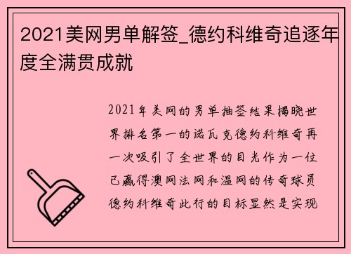 2021美网男单解签_德约科维奇追逐年度全满贯成就