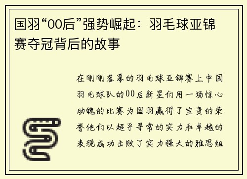 国羽“00后”强势崛起：羽毛球亚锦赛夺冠背后的故事