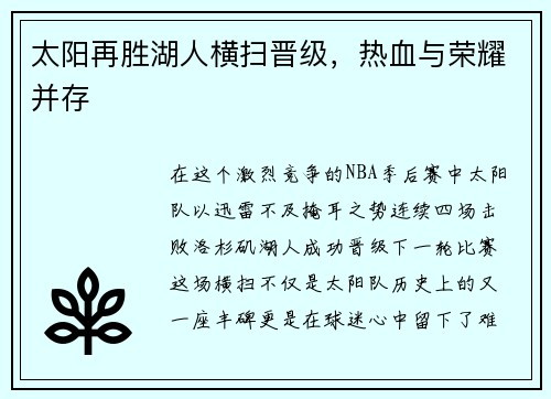 太阳再胜湖人横扫晋级，热血与荣耀并存