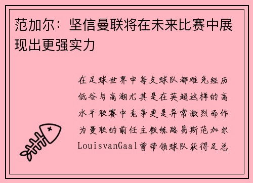 范加尔：坚信曼联将在未来比赛中展现出更强实力