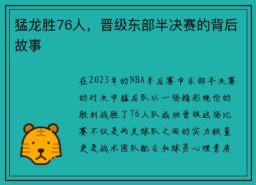 猛龙胜76人，晋级东部半决赛的背后故事