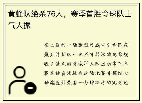 黄蜂队绝杀76人，赛季首胜令球队士气大振