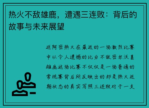 热火不敌雄鹿，遭遇三连败：背后的故事与未来展望