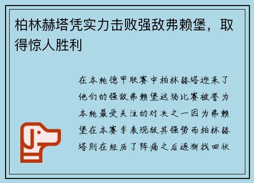 柏林赫塔凭实力击败强敌弗赖堡，取得惊人胜利