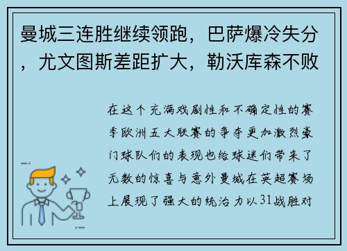 曼城三连胜继续领跑，巴萨爆冷失分，尤文图斯差距扩大，勒沃库森不败纪录延续